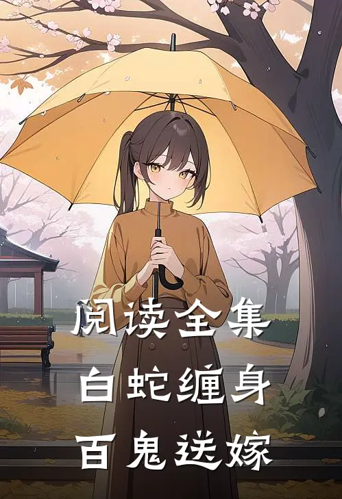 阅读全集白蛇缠身，百鬼送嫁