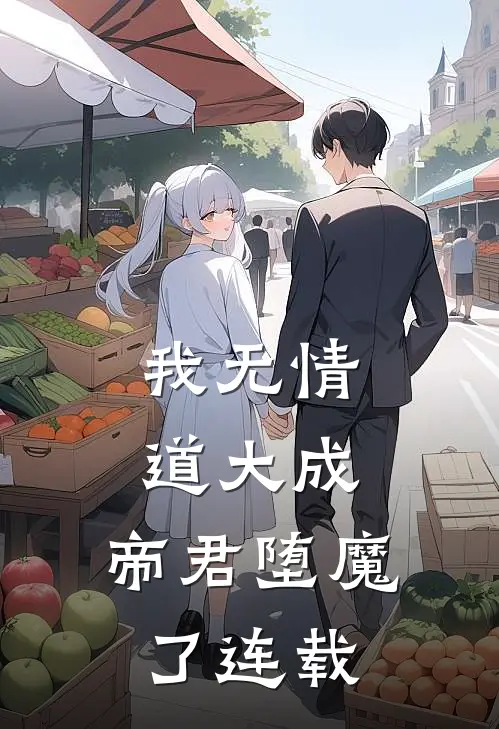 我无情道大成，帝君堕魔了连载