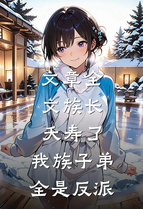 文章全文族长：夭寿了，我族子弟全是反派