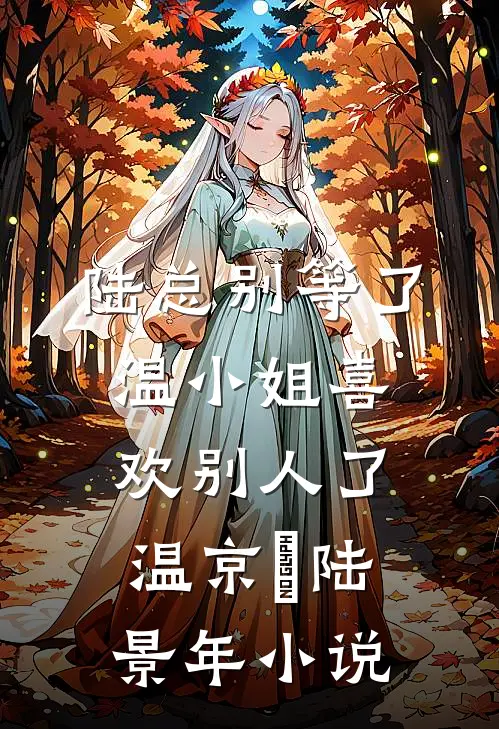 陆总别等了，温小姐喜欢别人了温京玥陆景年小说