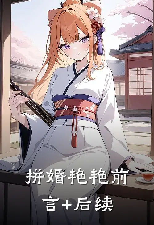 拼婚艳艳前言+后续