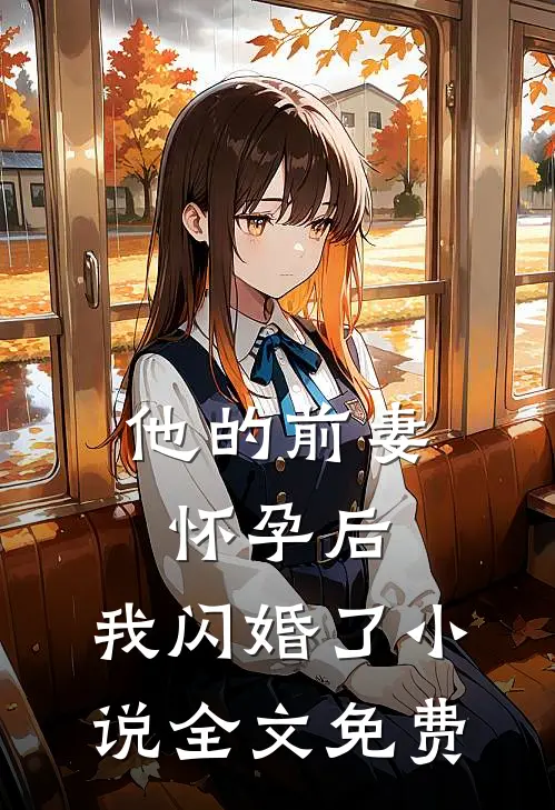他的前妻怀孕后，我闪婚了小说全文免费