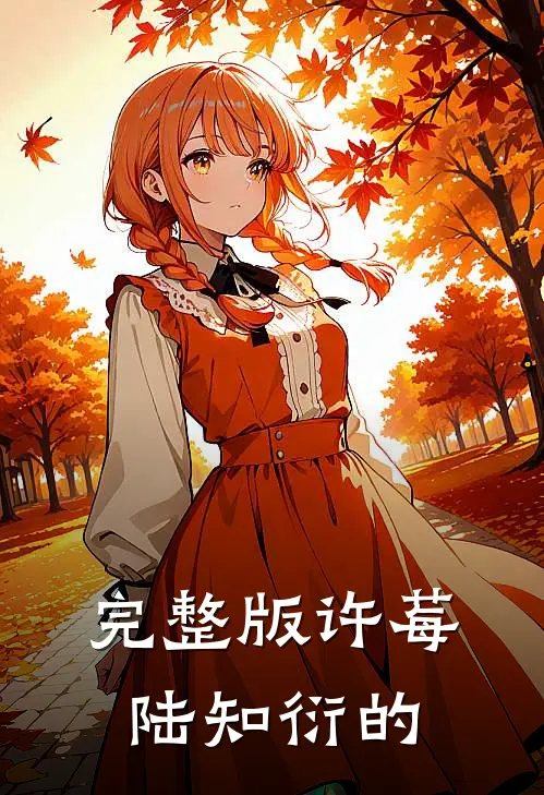 完整版许莓陆知衍的
