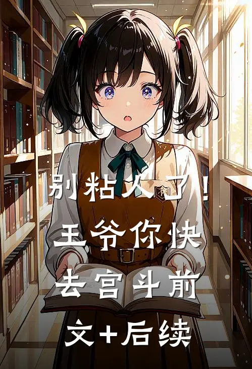 别粘人了！王爷你快去宫斗前文+后续