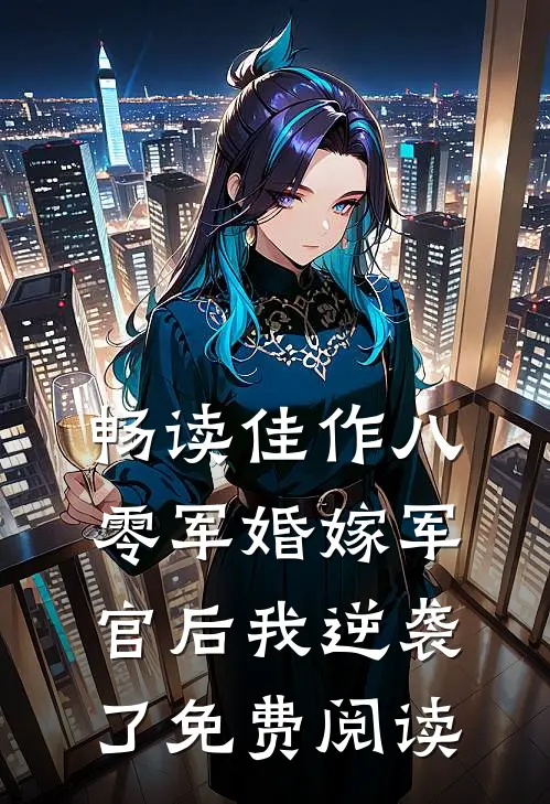 畅读佳作八零军婚嫁军官后我逆袭了免费阅读