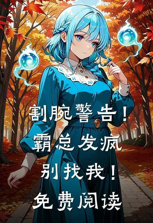割腕警告！霸总发疯别找我！免费阅读