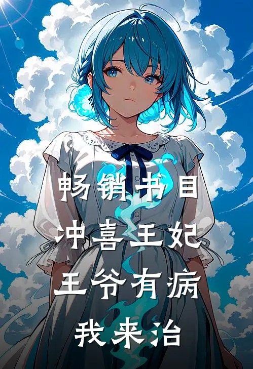 畅销书目冲喜王妃：王爷有病我来治