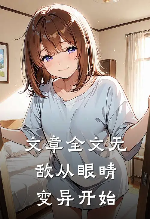 文章全文无敌从眼睛变异开始
