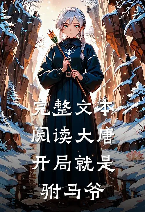 完整文本阅读大唐：开局就是驸马爷