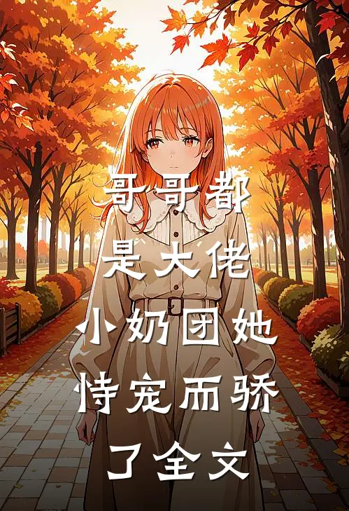 哥哥都是大佬,小奶团她恃宠而骄了全文免费阅读