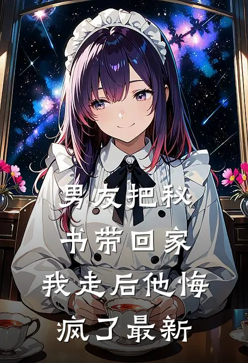 男友把秘书带回家，我走后他悔疯了最新