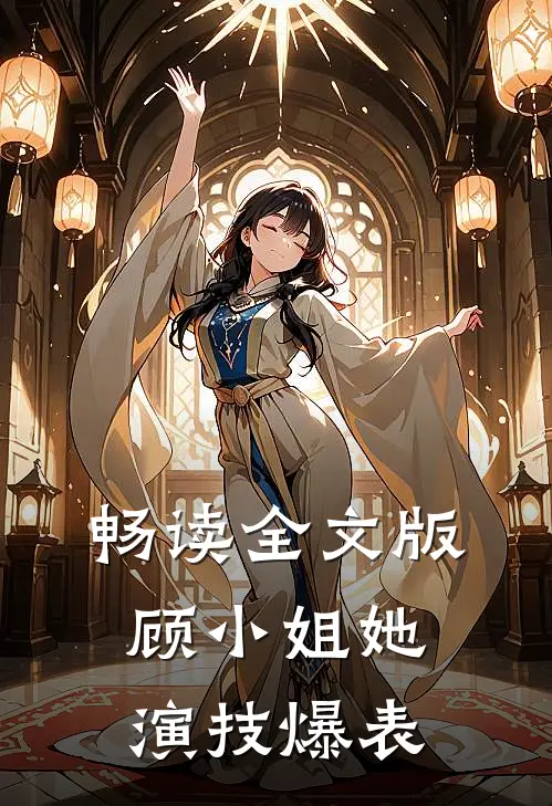 畅读全文版顾小姐她演技爆表