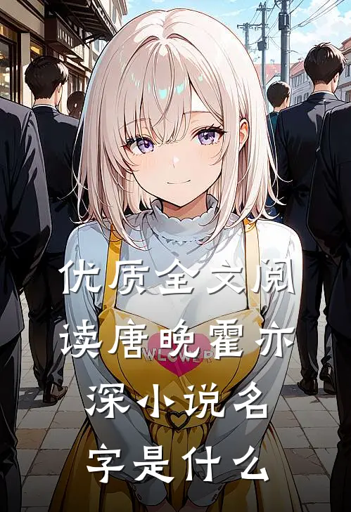 优质全文阅读唐晚霍亦深小说名字是什么