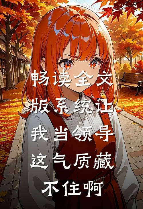 畅读全文版系统让我当领导，这气质藏不住啊