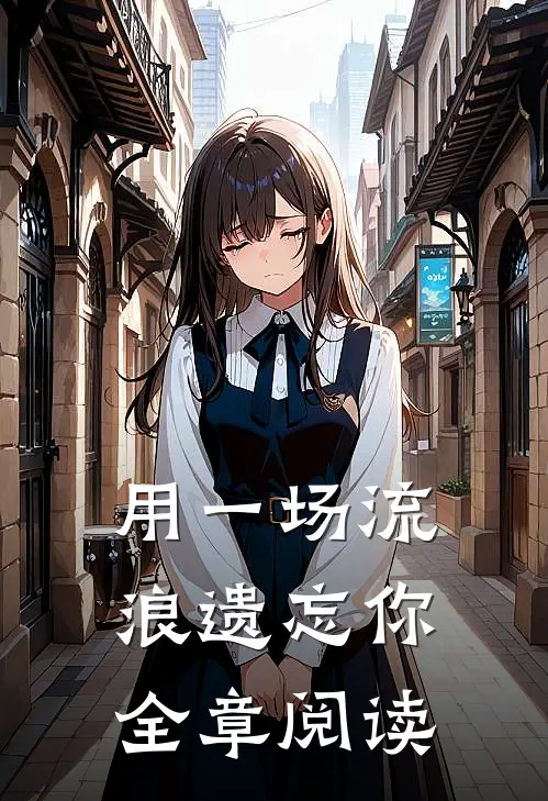 用一场流浪遗忘你全章阅读