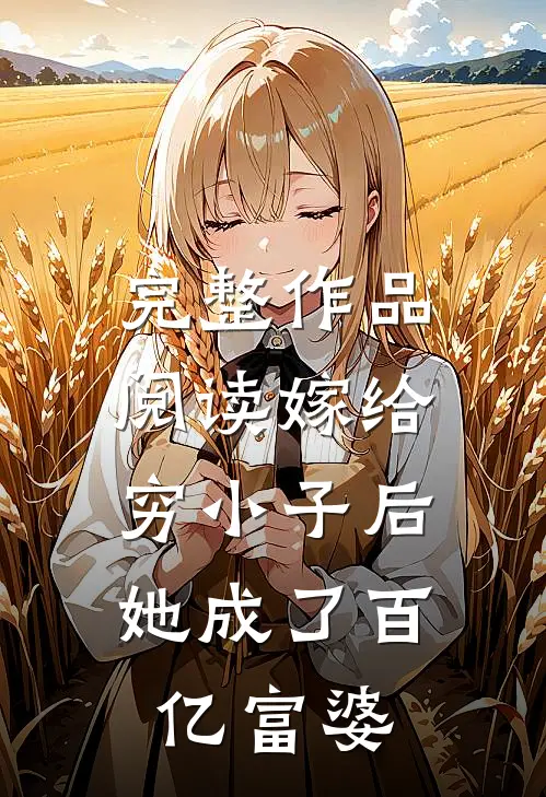 完整作品阅读嫁给穷小子后，她成了百亿富婆