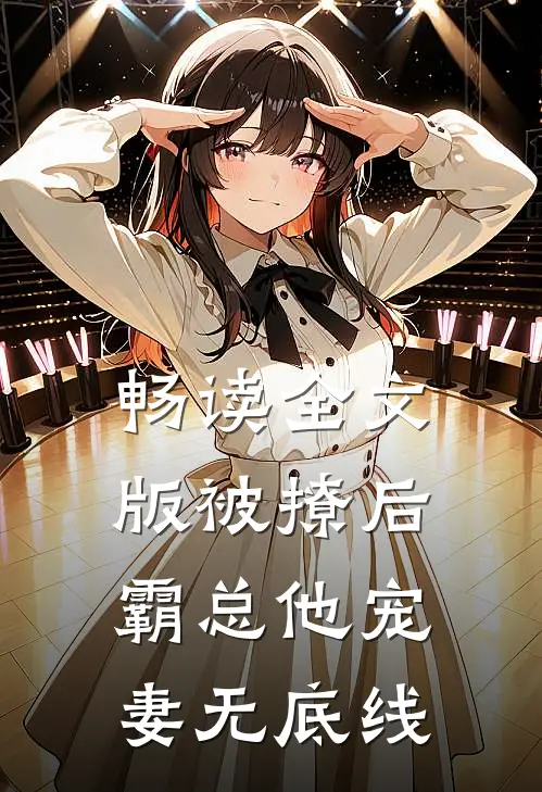 畅读全文版被撩后，霸总他宠妻无底线