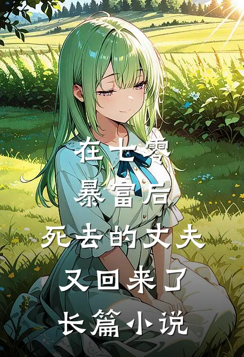 在七零暴富后，死去的丈夫又回来了长篇小说