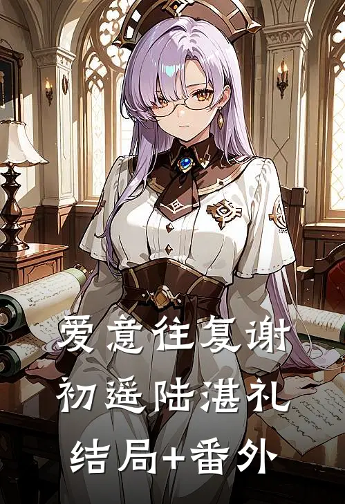 爱意往复谢初遥陆湛礼结局+番外