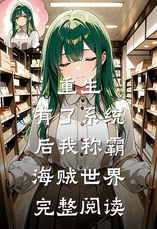 重生：有了系统后我称霸海贼世界完整阅读