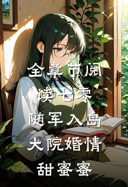 全章节阅读七零：随军入岛，大院婚情甜蜜蜜