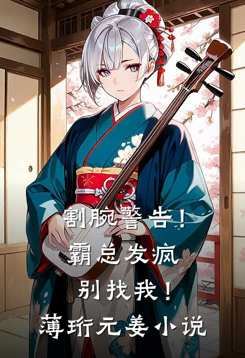 割腕警告！霸总发疯别找我！薄珩元姜小说