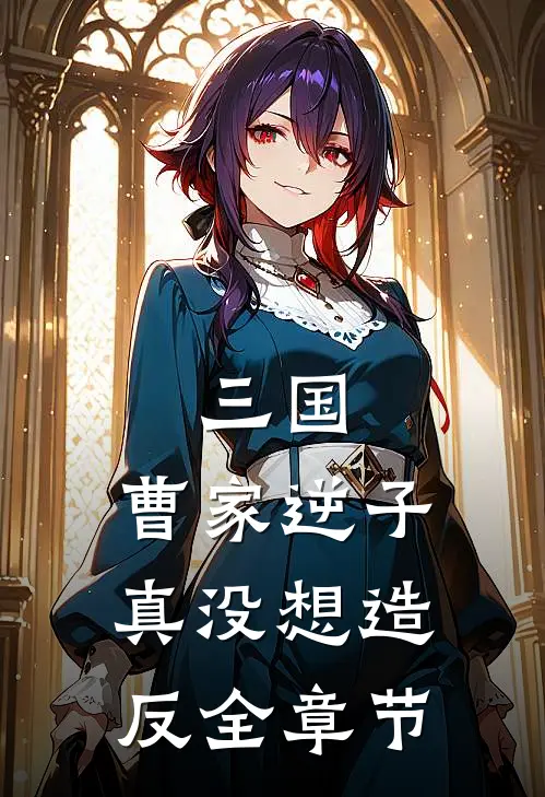 三国：曹家逆子真没想造反全章节