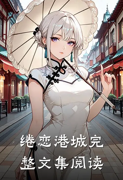 绻恋港城完整文集阅读