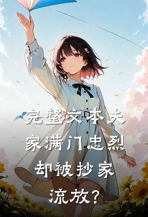 完整文本夫家满门忠烈，却被抄家流放？