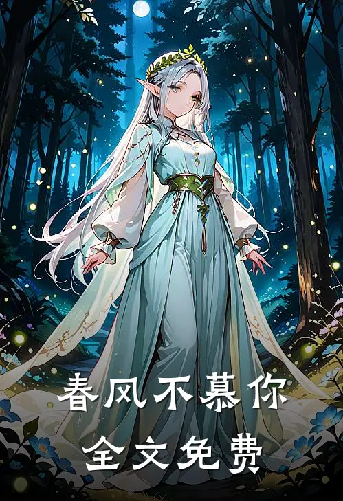 春风不慕你全文免费