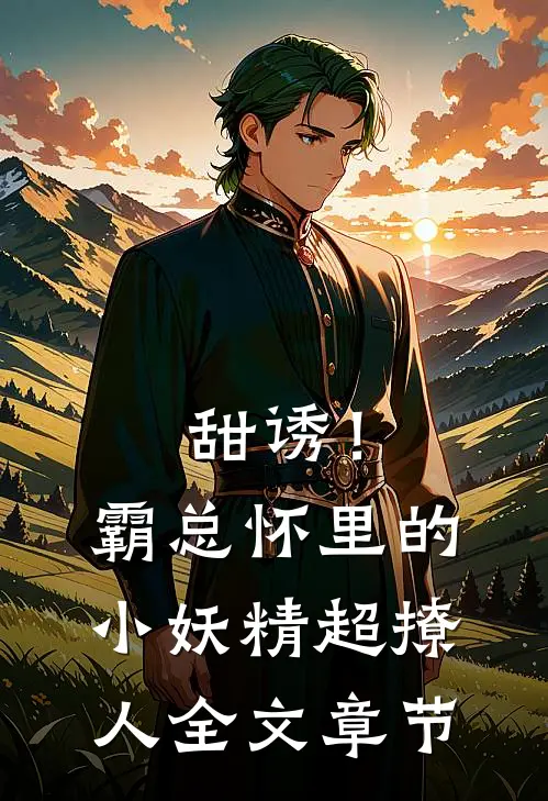 甜诱！霸总怀里的小妖精超撩人全文章节