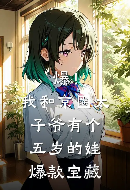 爆！我和京圈太子爷有个五岁的娃爆款宝藏