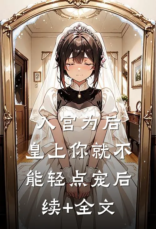 入宫为后，皇上你就不能轻点宠后续+全文