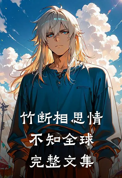 竹断相思情不知全球完整文集
