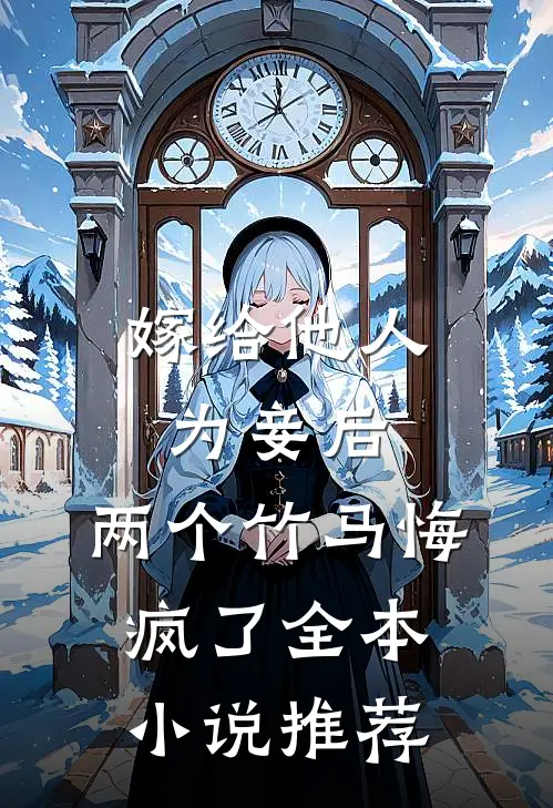 嫁给他人为妾后，两个竹马悔疯了全本小说推荐
