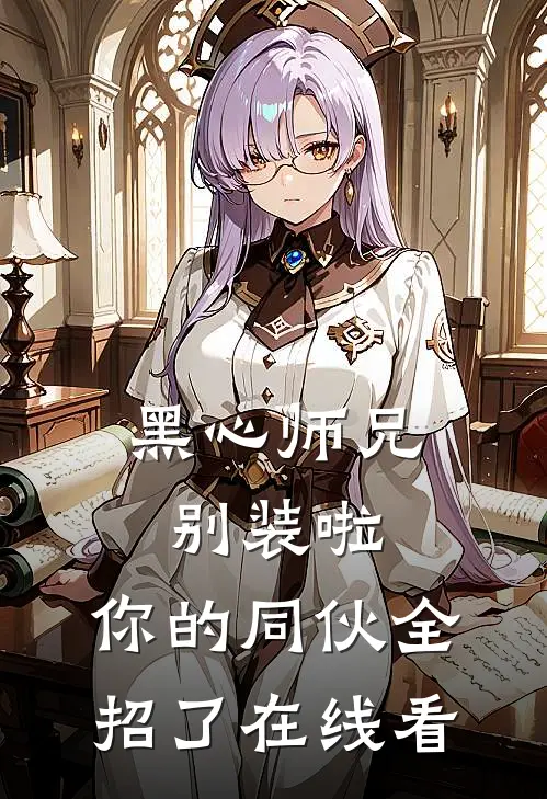 黑心师兄别装啦，你的同伙全招了在线看