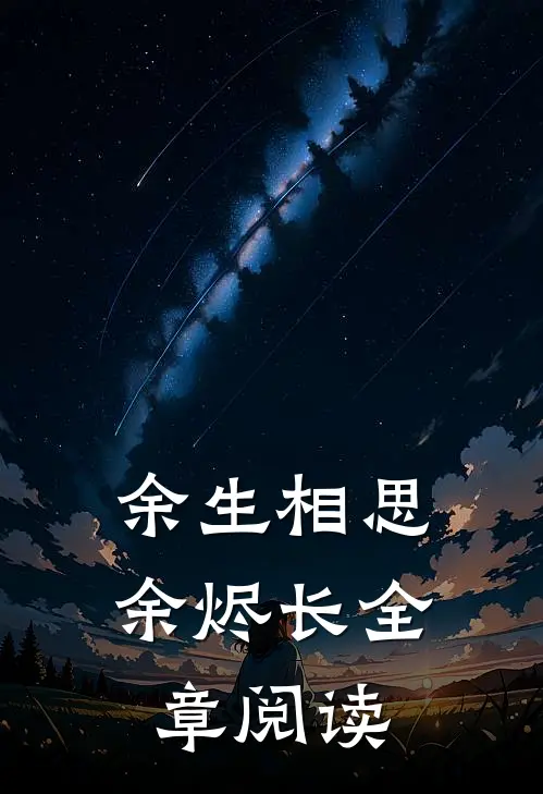 余生相思余烬长全章阅读