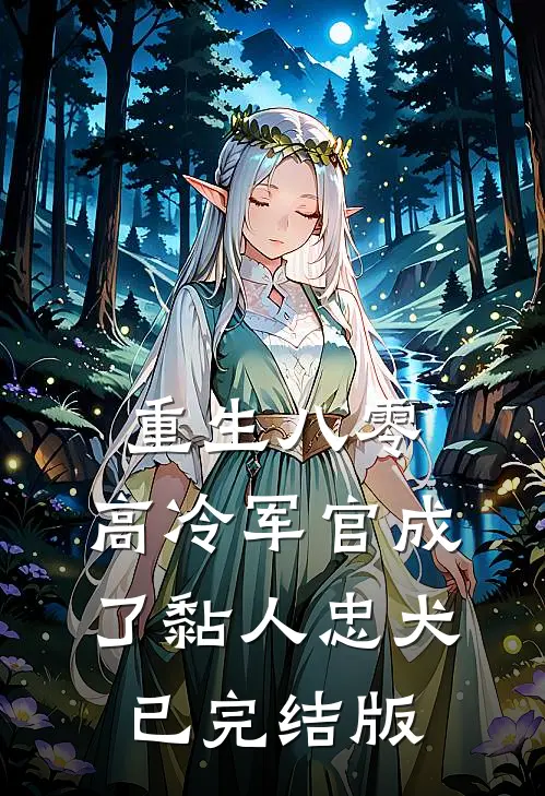 重生八零：高冷军官成了黏人忠犬已完结版