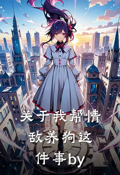 关于我帮情敌养狗这件事by