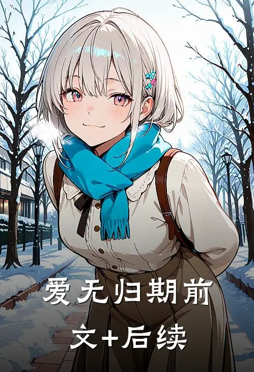 爱无归期前文+后续
