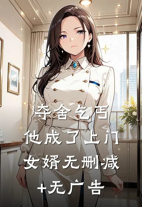 夺舍乞丐，他成了上门女婿无删减+无广告