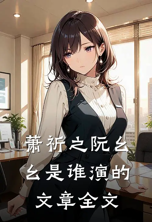 萧祈之阮幺幺是谁演的文章全文