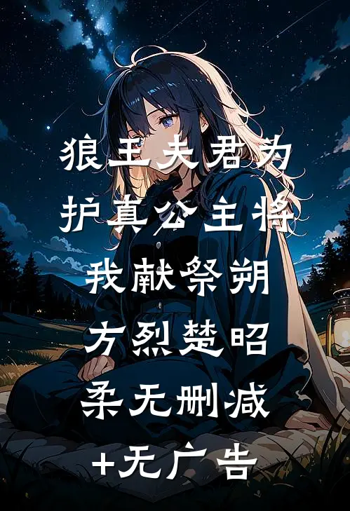 狼王夫君为护真公主将我献祭朔方烈楚昭柔无删减+无广告