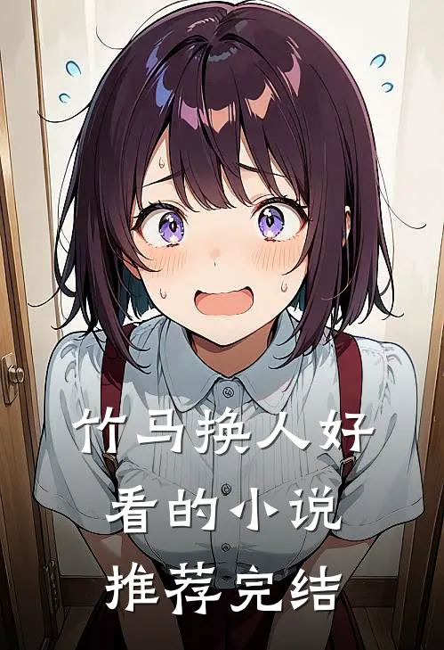 竹马换人好看的小说推荐完结