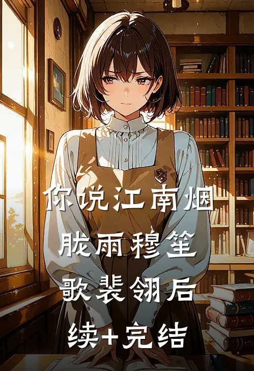 你说江南烟胧雨穆笙歌裴翎后续+完结