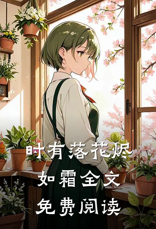 时有落花烬如霜全文免费阅读