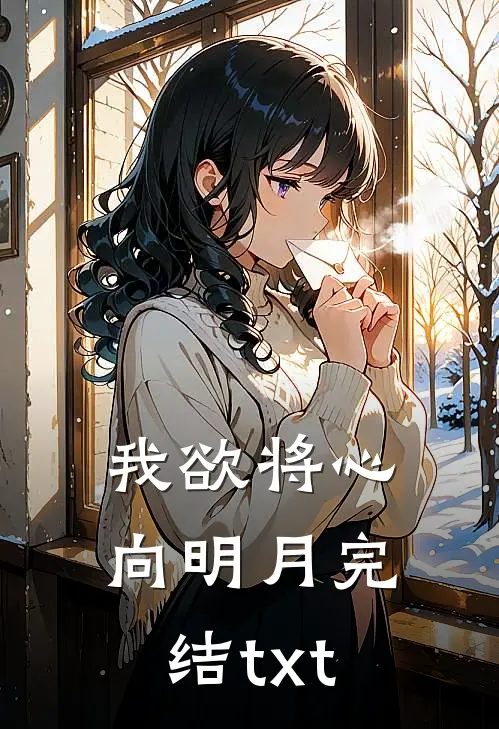 我欲将心向明月完结txt