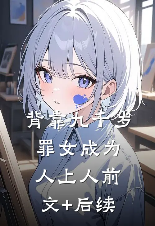 背靠九千岁，罪女成为人上人前文+后续