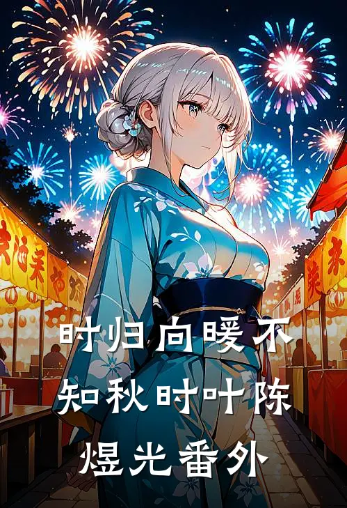 时归向暖不知秋时叶陈煜光番外