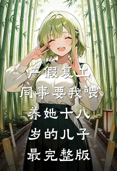 产假复工，同事要我喂养她十八岁的儿子最完整版